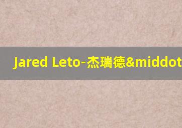 Jared Leto-杰瑞德·莱托